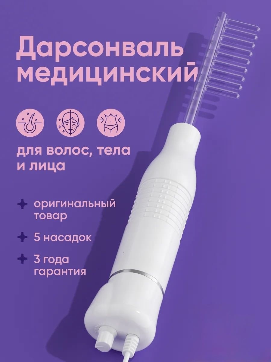 Дарсонваль