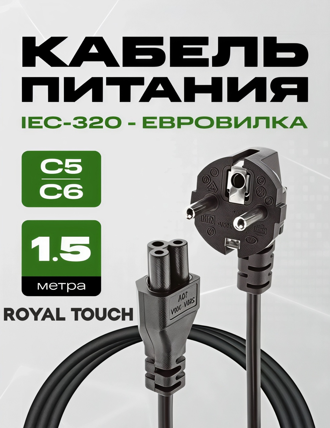 Кабель Royal Touch C5 - CEE 7/7 1.5 м CAB-C5