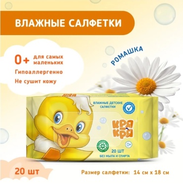 Детские влажные салфетки КРЯ-КРЯ без мыла и спирта 20 шт