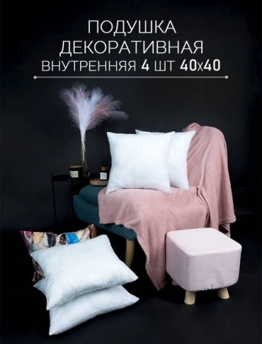 Подушка декоративная HOME 40x40 см, Внутренняя подушка без наволочки
