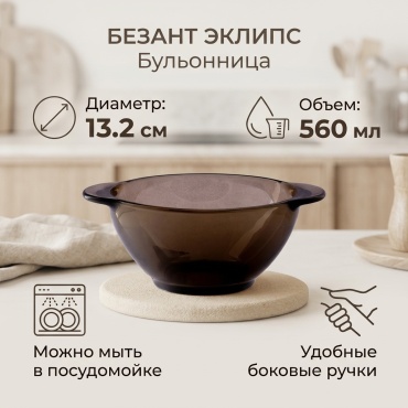 Суповая тарелка БЕЗАНТ 13.2 см, 1 шт, стекло