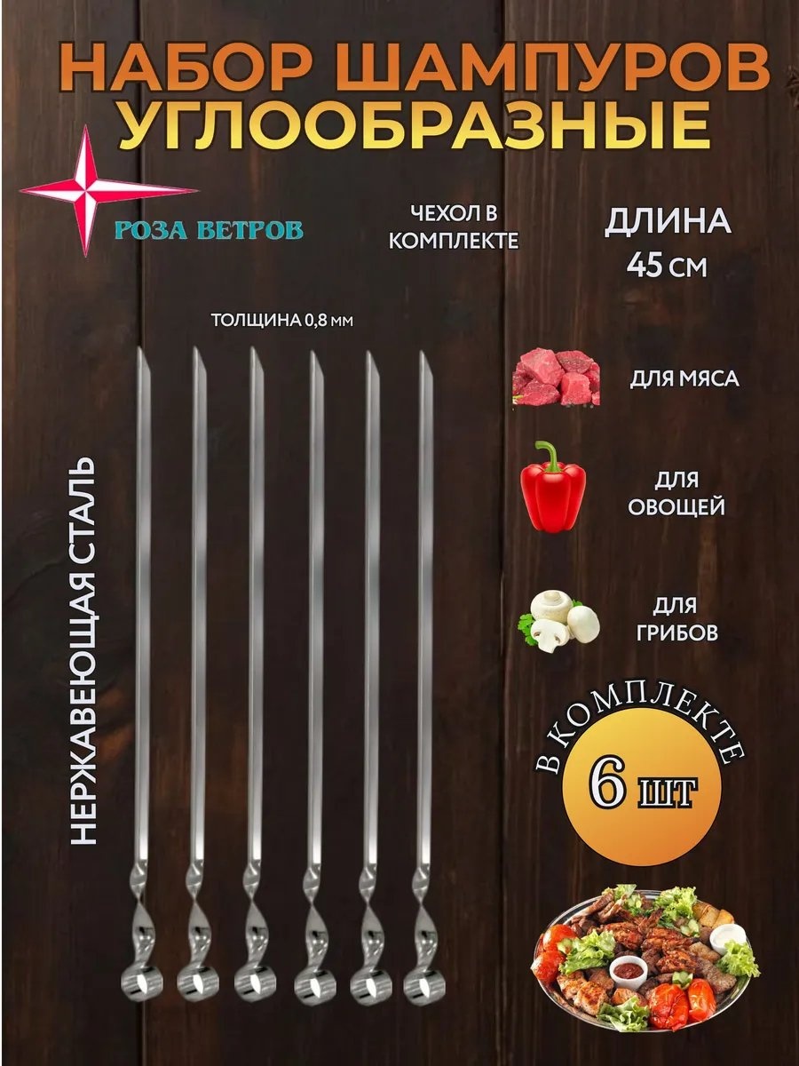 Набор шампуров 505663134 6 шт