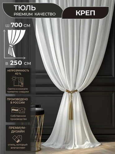 Тюль 700x250 см 1 шт, полиэстер, айвори