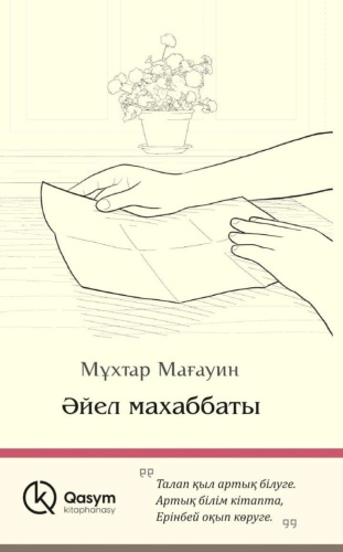 Мұхтар Мағауин: Әйел махаббаты