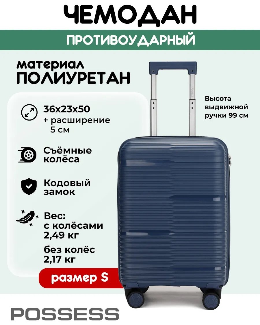 Чемодан Possess 543485210 полиуретан 41 л синий