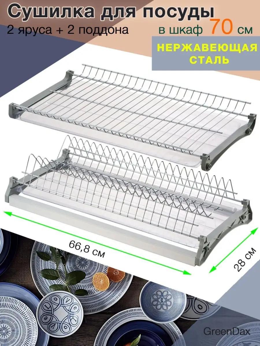 Сушилка встраиваемая одноярусная ,сталь