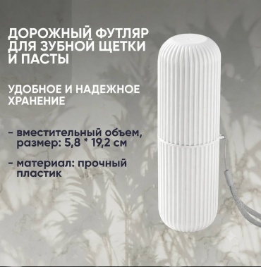 Футляр для зубной щетки пластик 1 шт