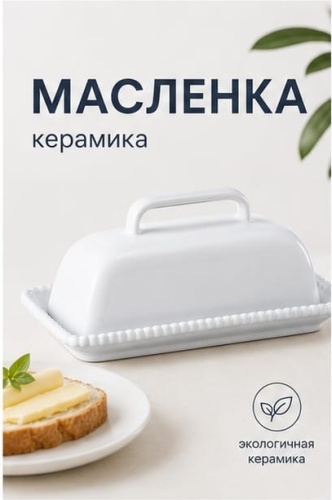Масленка 30464572_695777561 прямоугольная 1 шт, керамика