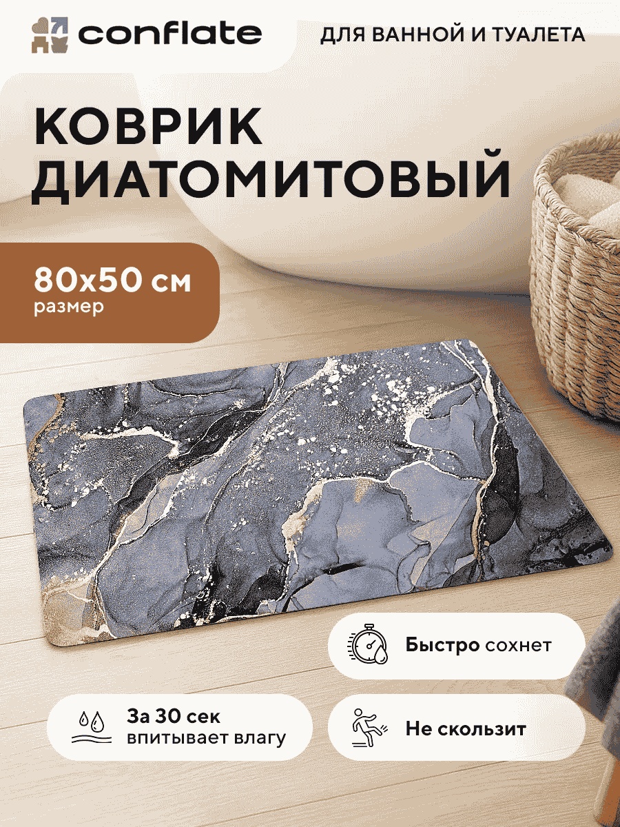 Conflate коврик 203021604 50x80 см, диатомит