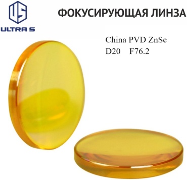 Ultra линза для лазерного станка PVD ZnSe, D20 F76.2 China, 20 мм