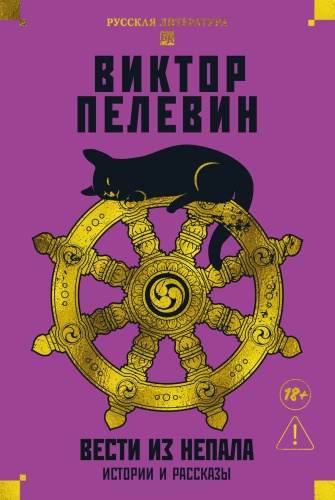 Пелевин В.: Вести из Непала. Истории и рассказы (розовая)