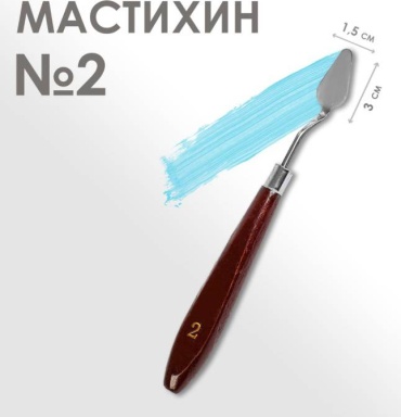 Мастихин номер 2 Calligrata 1963333