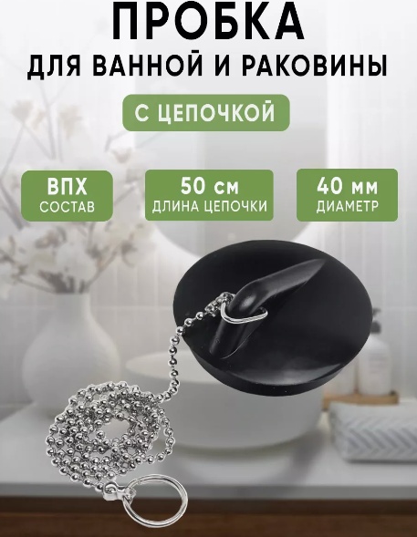 Пробка в ванную 357v черный