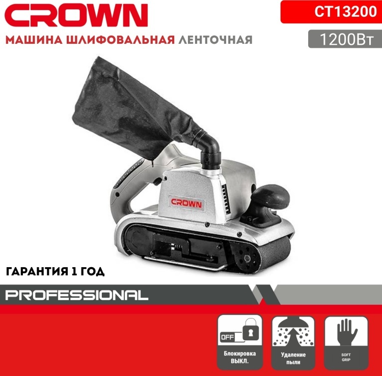 Ленточная шлифмашина CROWN CT13200
