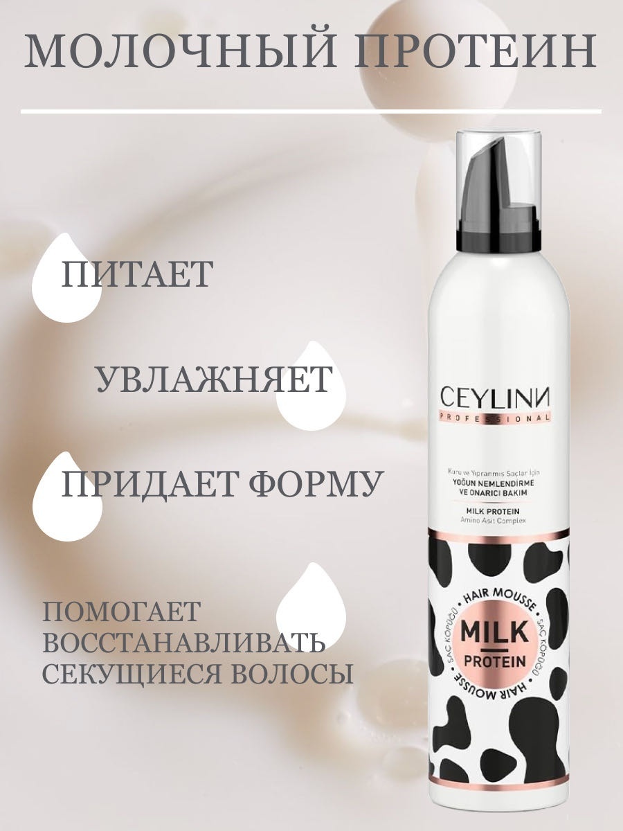 Ceylinn Milk Protein пенка 300 мл