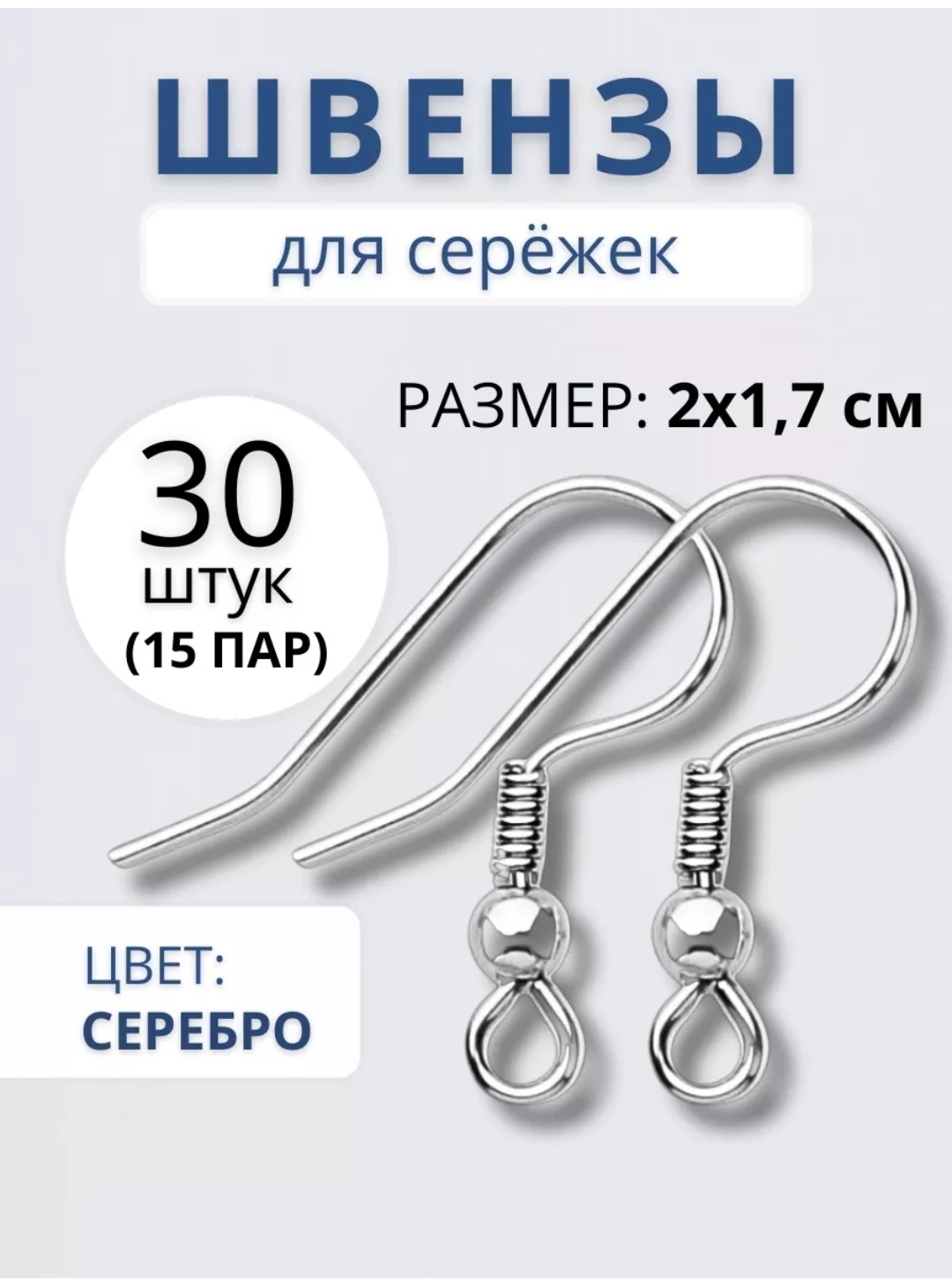 Бижутерная фурнитура швензы 30 шт