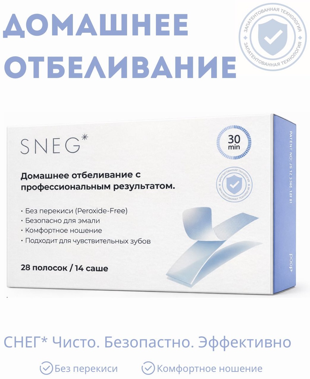 SNEG Домашнее отбеливание отбеливающие полоски 28 шт