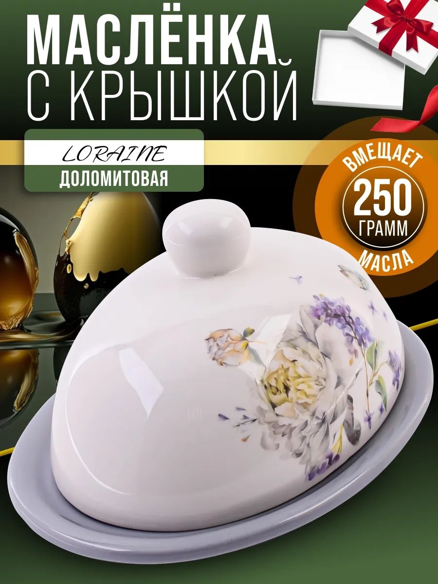 Loraine масленка 340860667 овальная 1 шт, доломит