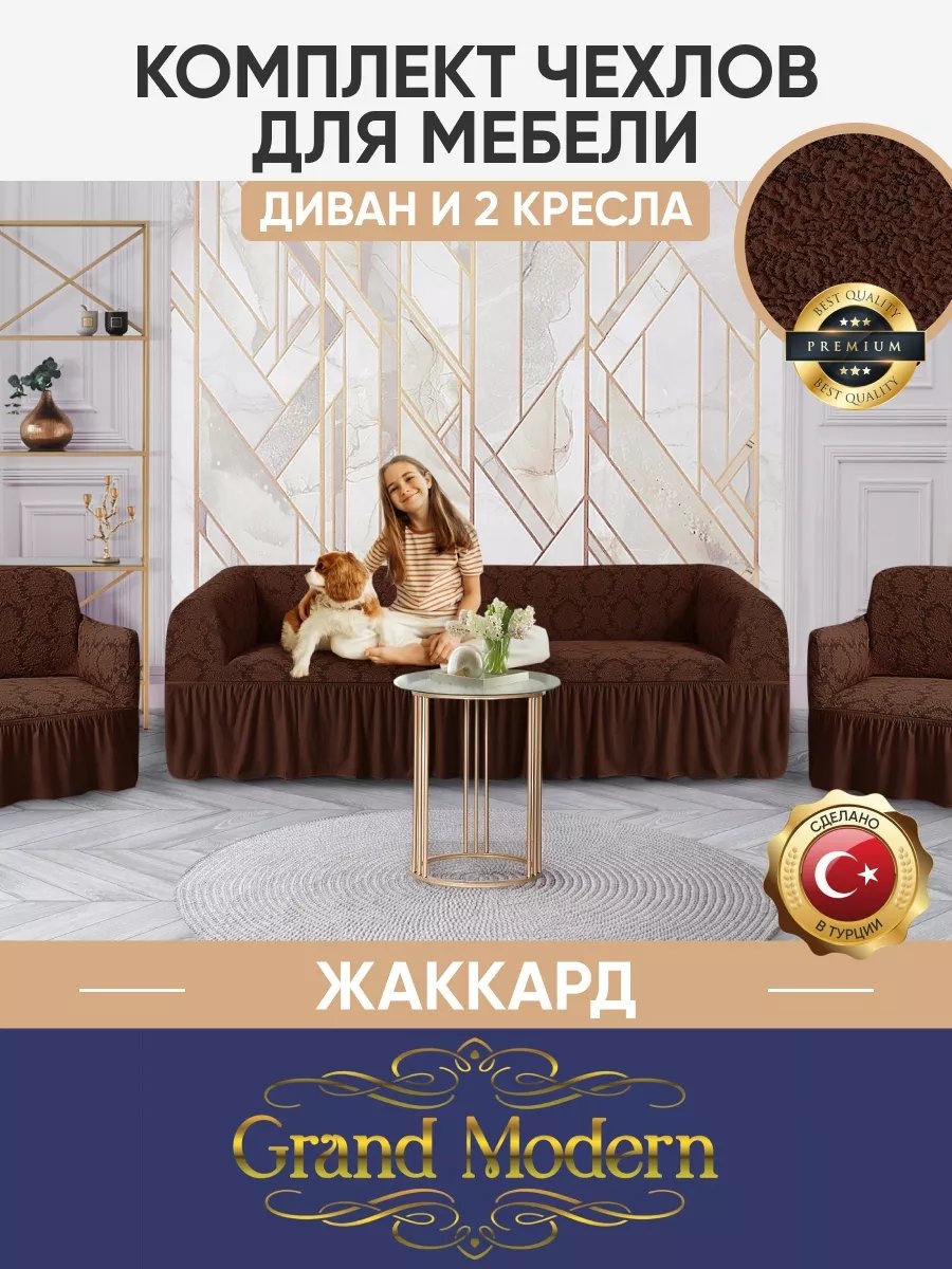 Grand Modern дивандек для дивана ЧД2К/JACQUARD/201, шоколад шоколадный высота спинки чехла: 100 см глубина сиденья чехла: 89 см ширина сиденья чехла: 80 см высота упаковки: 20 см ширина упаковки: 52 см