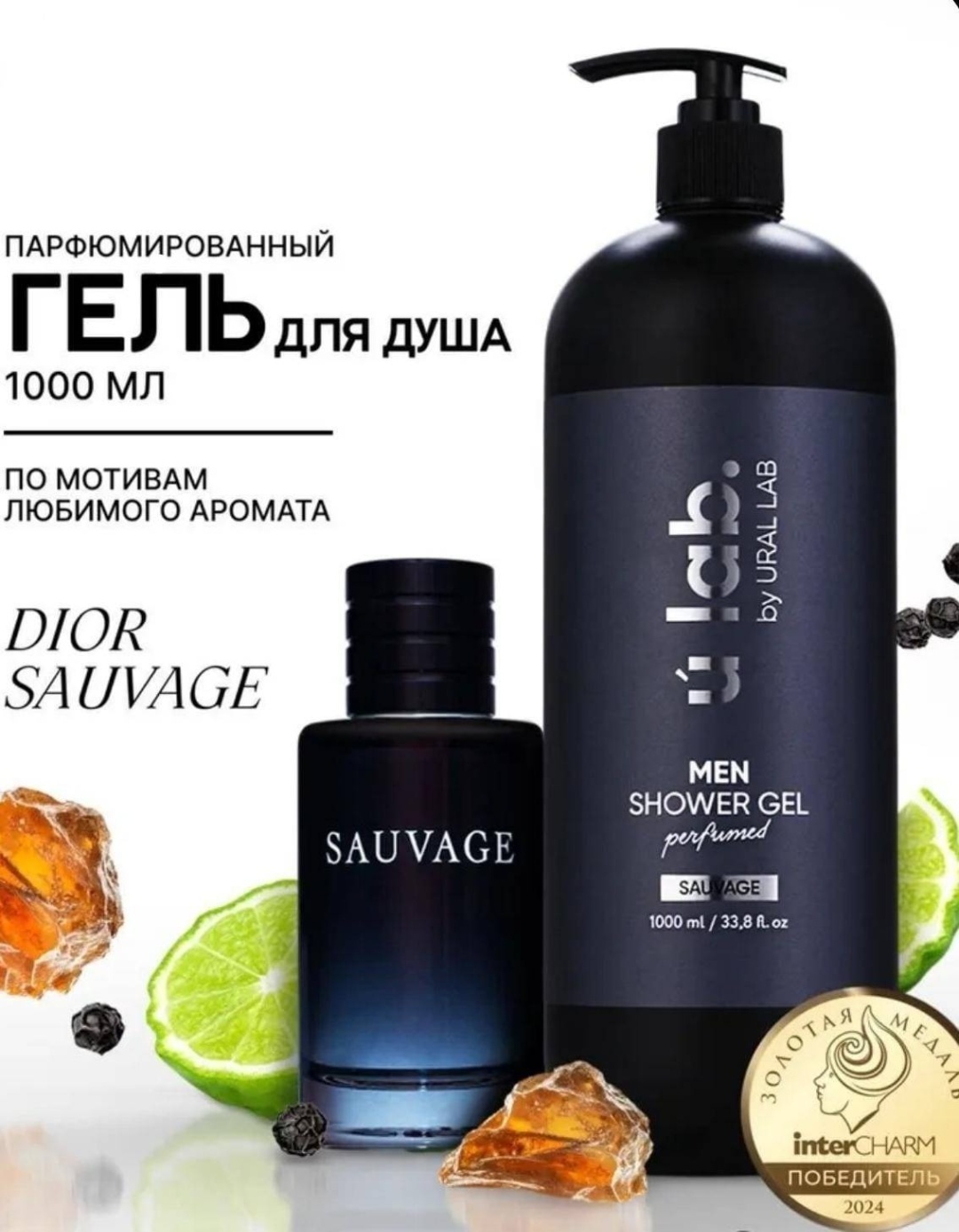 Ural Lab Гель для душа мужской, парфюмированный Dior Sauvage гель 1000 мл