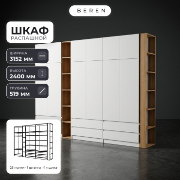 Распашной шкаф BEREN Pearl Lupus 15д, 315x240х52 см, белый, коричневый
