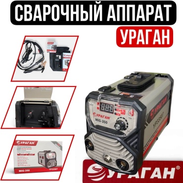 УРАГАН сварочный инвертор YP33507 (полуавтоматическая сварка (MIG/MAG))