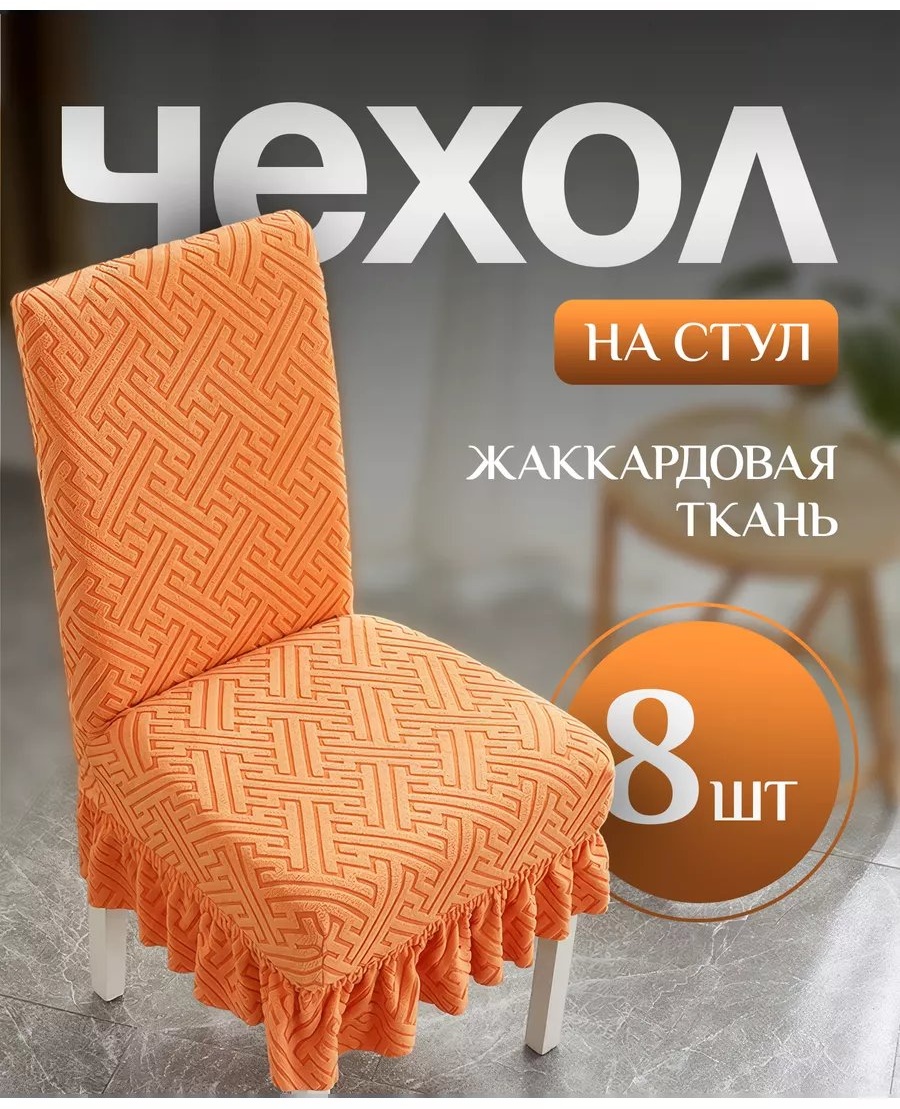 Набор чехлов для стула 227319131 каштановый универсальный