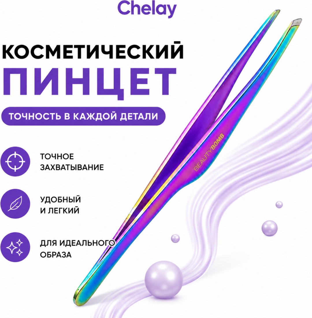 Chelay пинцет 1 шт