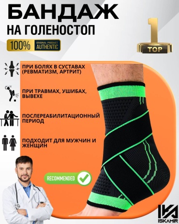 ISKAMIR ankle бандаж на голеностопный сустав размер L черный, зеленый