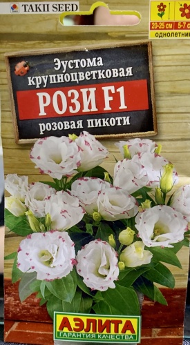Аэлита эустома Аэлита Эустома крупноцветковая махровая Рози F1