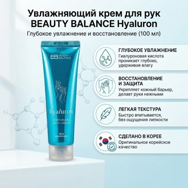 Beauty Balance увлажняющий с гиалуроновой кислотой крем для рук 100 мл
