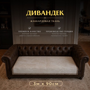 Youmeila дивандек для дивана 766755 светло - бежевый 300см х 90см
