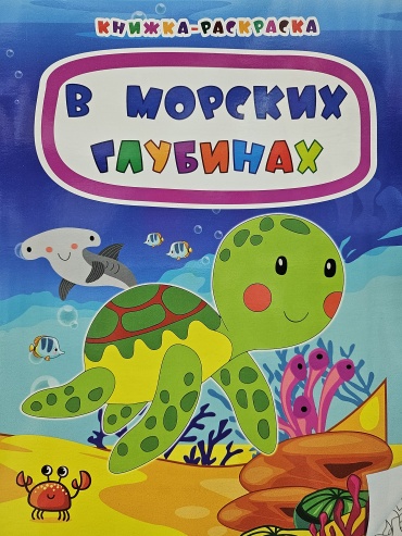 Учитель Книжка-раскраска. В морских глубинах