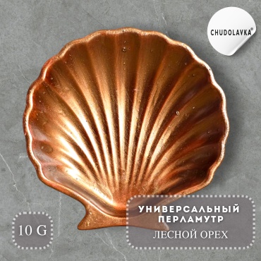 Перламутр (шиммер) универсальный Лесной орех 10 гр.
