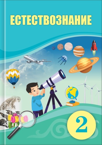 Учебник Кучербаева С.З., Темникова И.С., Ташенова Г.: Естествознание. 2-класс. Учебник.