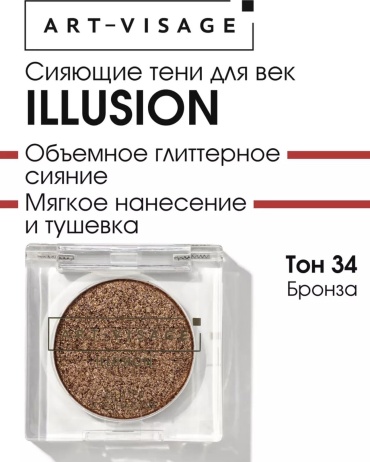 Art-Visage глиттер прессованные Illusion 34