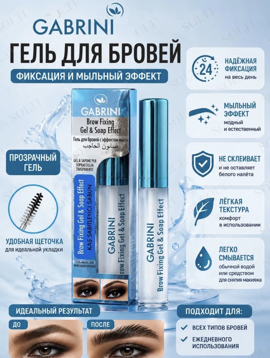 Gabrini гель GABRINI Brow Fixing Gel & Soap Effect прозрачный