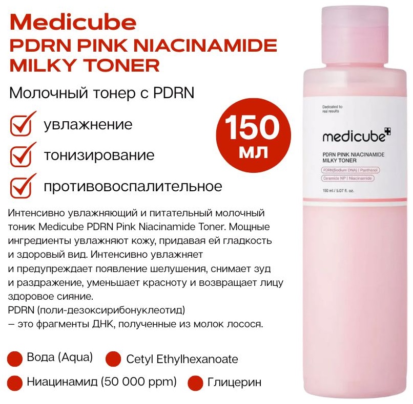Medicube тонер PDRN PINK NIACINAMIDE MILKY TONER 150 мл