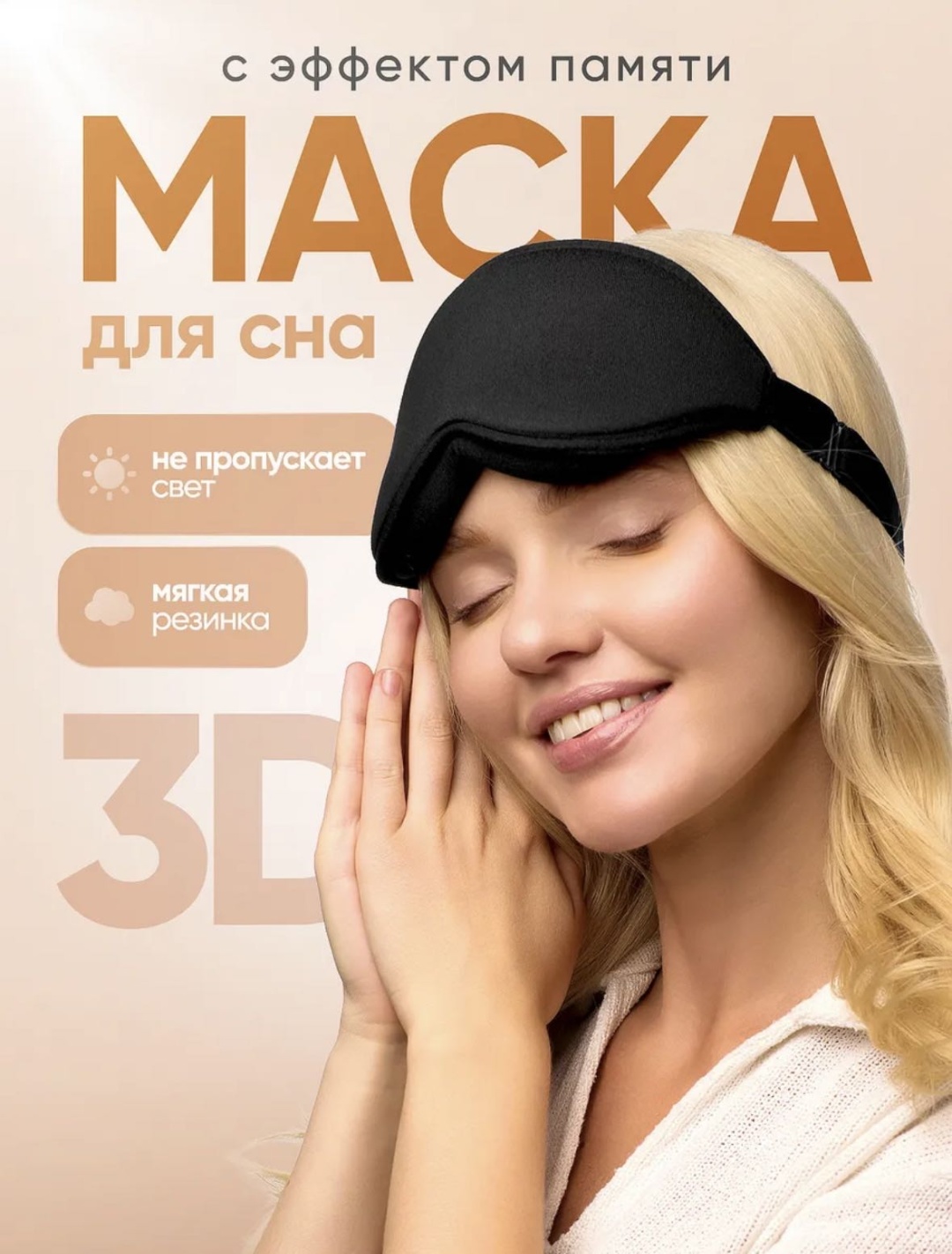 Маска для сна полиэстер 1 шт