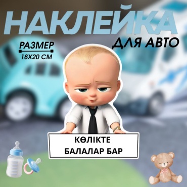 Manziluna авто наклейка дети а машине 20х20см 011
