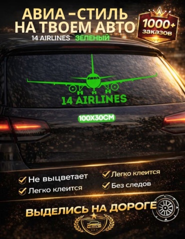 Наклейки самолет 100х30 см регион 14 зеленый Manziluna