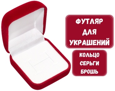 Футляр для украшений ZLATA 1 шт, 5х5.5х3 см