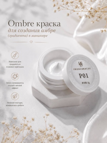 HDS гель-паста, гель-краска Ombre 01 2 мл
