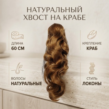Хвост на крабе русый женский