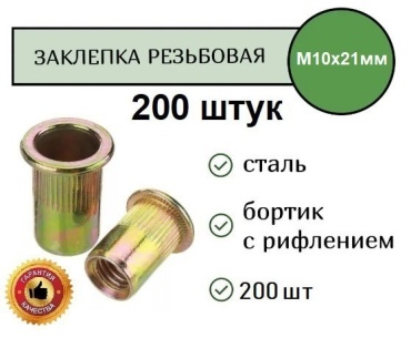 TT ЗР-200/10Ж набор заклепок цилиндрическая 17хM10, 200 шт