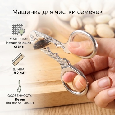 Машинка для чистки семечек нержавеющая сталь, 1 шт