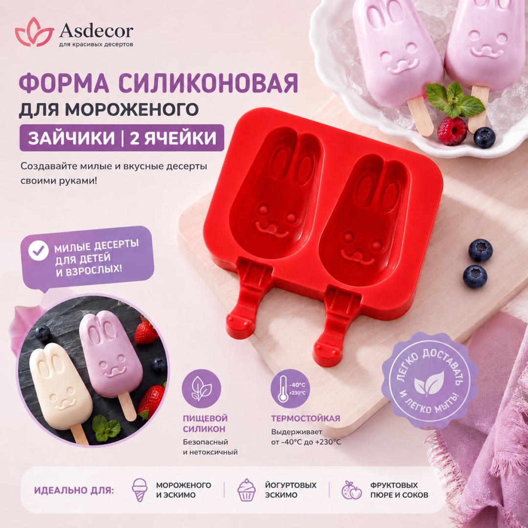 Asdecor для мороженого, для муссовых десертов 1322ФСЗ Зайчики, силикон