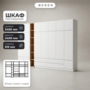 Распашной шкаф BEREN Amber Anise 16д, 345x240х52 см, белый, коричневый