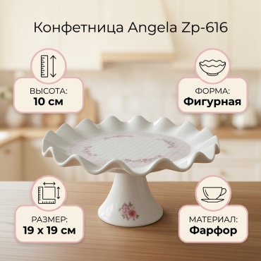 Angela конфетница Zp-616 фигурная 1 шт