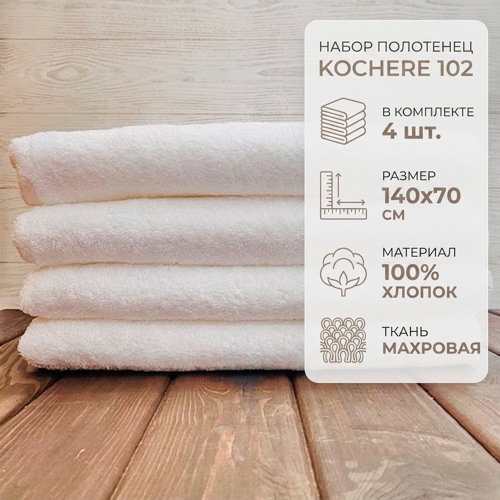 Набор полотенец Kochere 140x70 см, хлопок, махровая ткань, 4 шт,